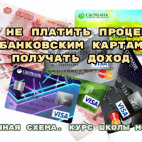 Как не платить проценты по банковским картам и получать доход